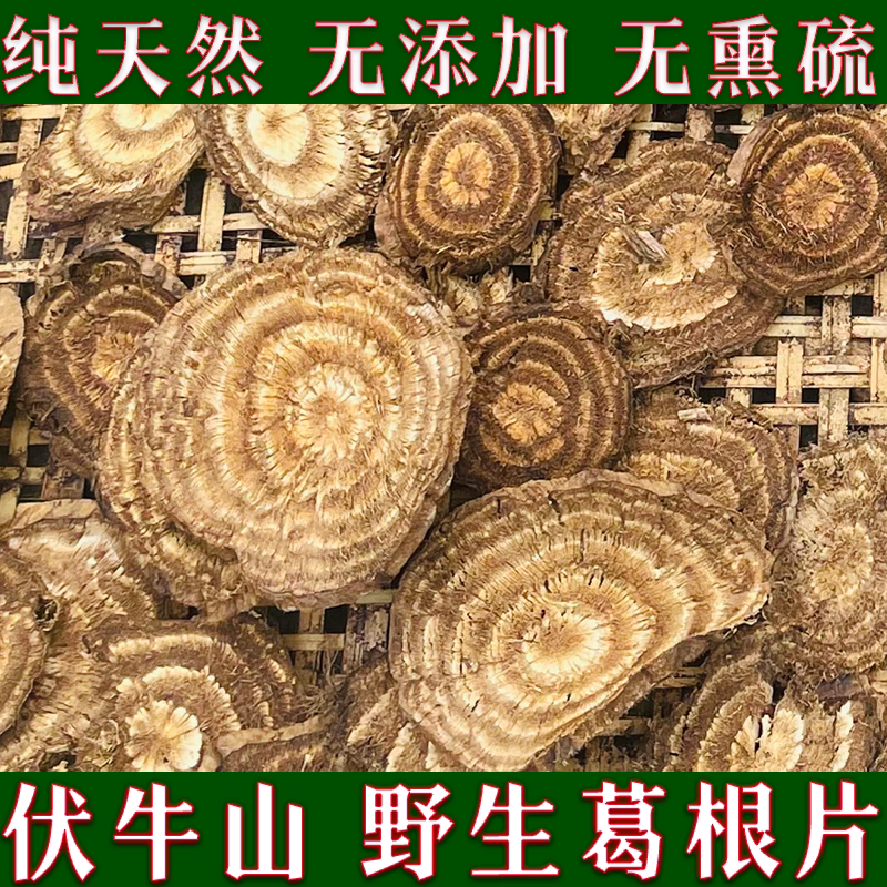 伏牛山野生葛根片500g农家自挖天然无硫葛根块茶泡水柴葛根中药材