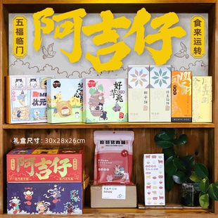 阿吉仔年货糕点五福临门礼盒装厦门旅游伴手礼品企业定制送礼