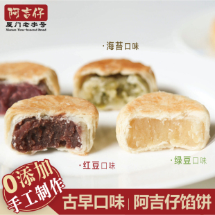 阿吉仔厦门特产馅饼古早味早餐绿豆红豆紫薯海苔糕点心零食小吃