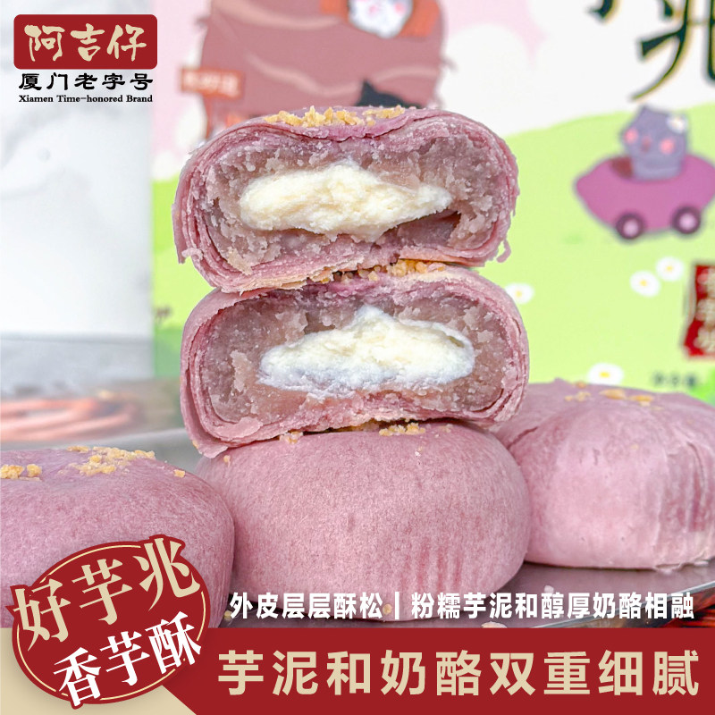 阿吉仔香芋酥芝士芋泥酥早餐奶酪网红零食小吃休闲食品糕点点心