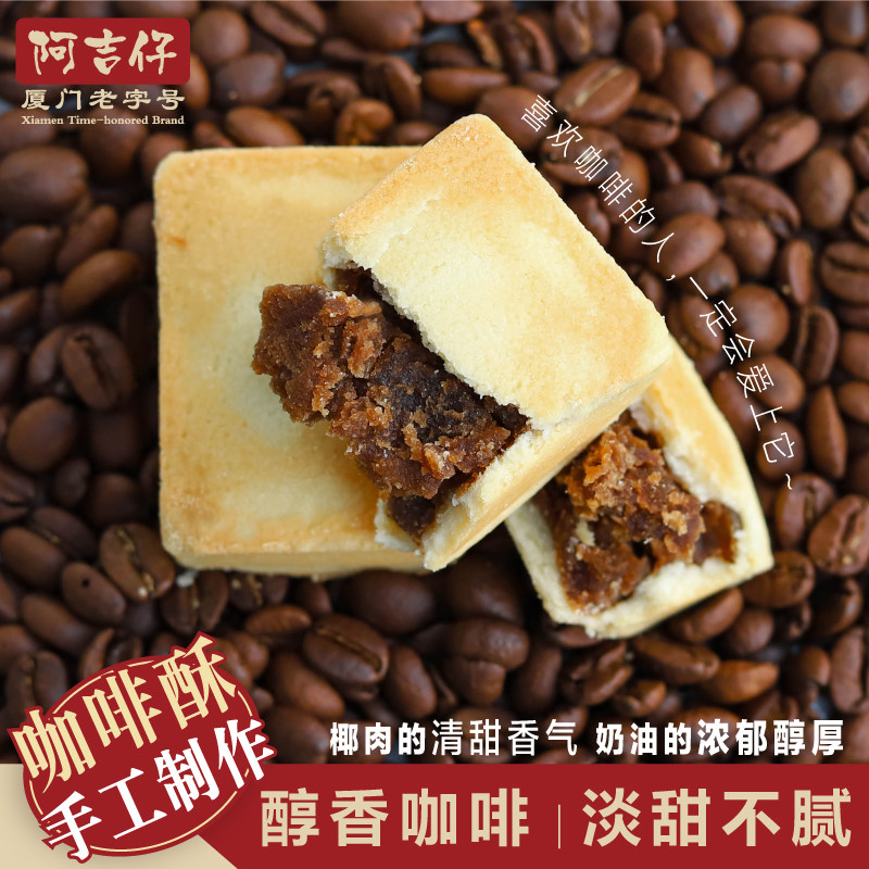 阿吉仔咖啡酥饼香浓糕点饼干下午茶零食办公室休闲零食小吃福建