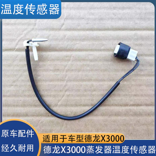 德龙X3000新m3000蒸发器热敏线温控开关F3000空调温度传感器原厂