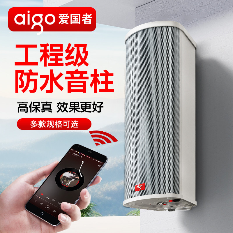爱国者有源音柱蓝牙音响室外防水户外商用店铺专用音箱壁挂式喇叭