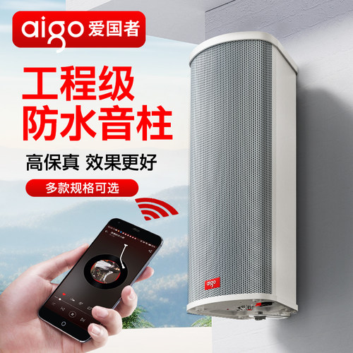 爱国者有源音柱蓝牙音响室外防水户外商用店铺专用音箱壁挂式喇叭