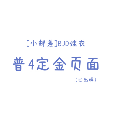 制作中请勿退款[小邮差]套装全款预约普四bjd日系娃衣套装