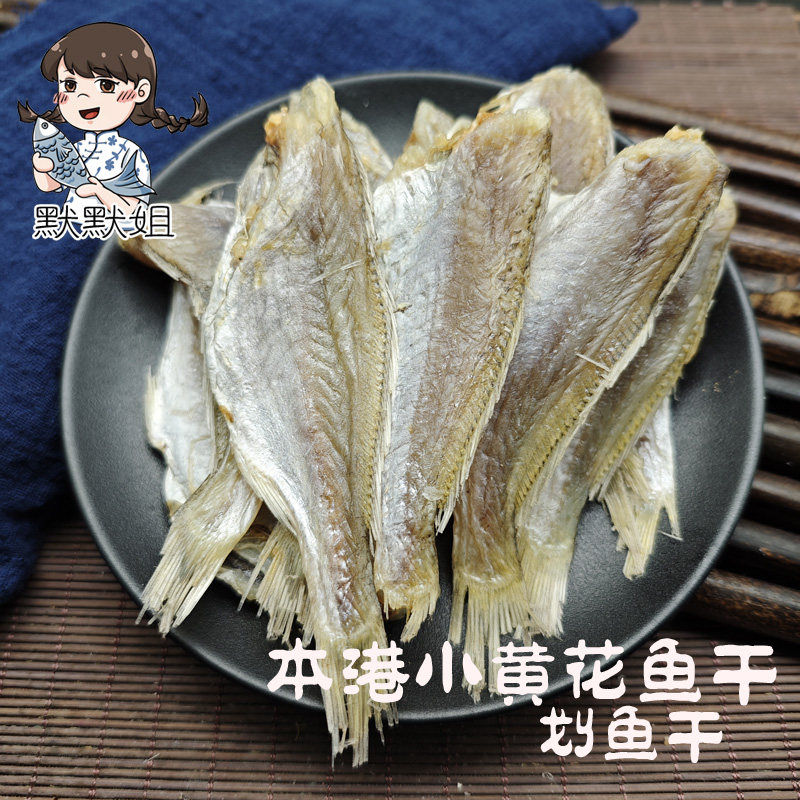 汕尾本港特产小白或鱼干黄花鱼干海鱼干 划鱼干咸鱼海味干货 500g