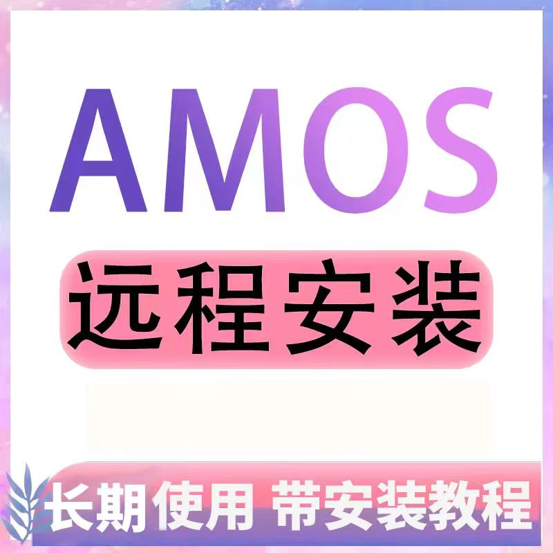 Amos结构方程软件送教程远程安装永久29 28 27 26 25 24 23 22 21