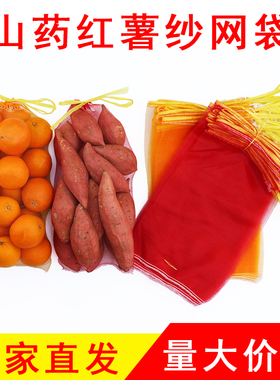 装地瓜的红薯网袋10斤装山药黄色红色网袋子纱网抽绳十斤苹果土豆