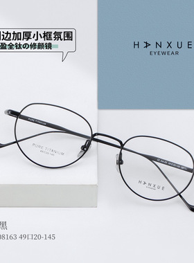 韩雪HX08163超轻纯钛眼镜