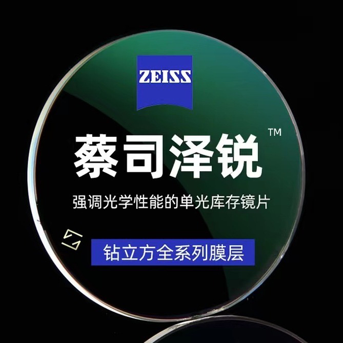 蔡司泽锐1.56绿晶膜镜片185米 可蔡司配镜原厂加工可配近视眼镜片