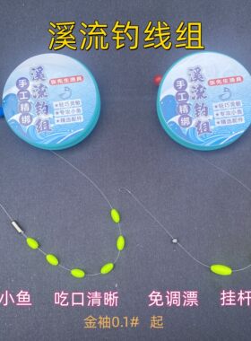 溪流钓成品小鱼线组一三六粒漂马口溪哥专用0.1号袖钩七星漂线组