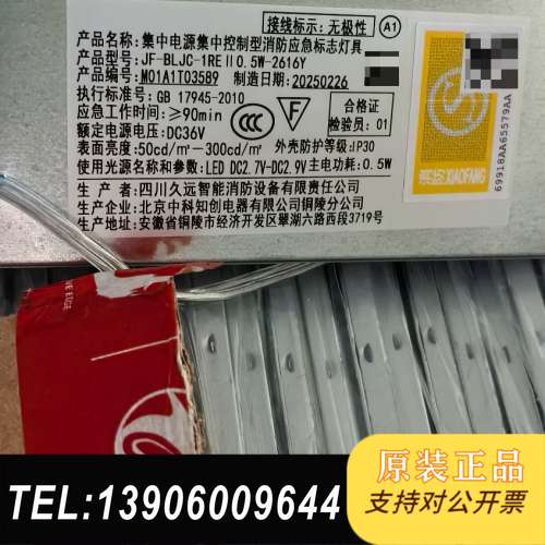 久远智能应急疏散指示牌，型号JF-BLJC-1REⅡ0.需问价