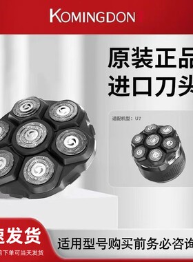 科明顿U7原装刀头配件光头神器剃光头配件原厂备用刀头正品零配