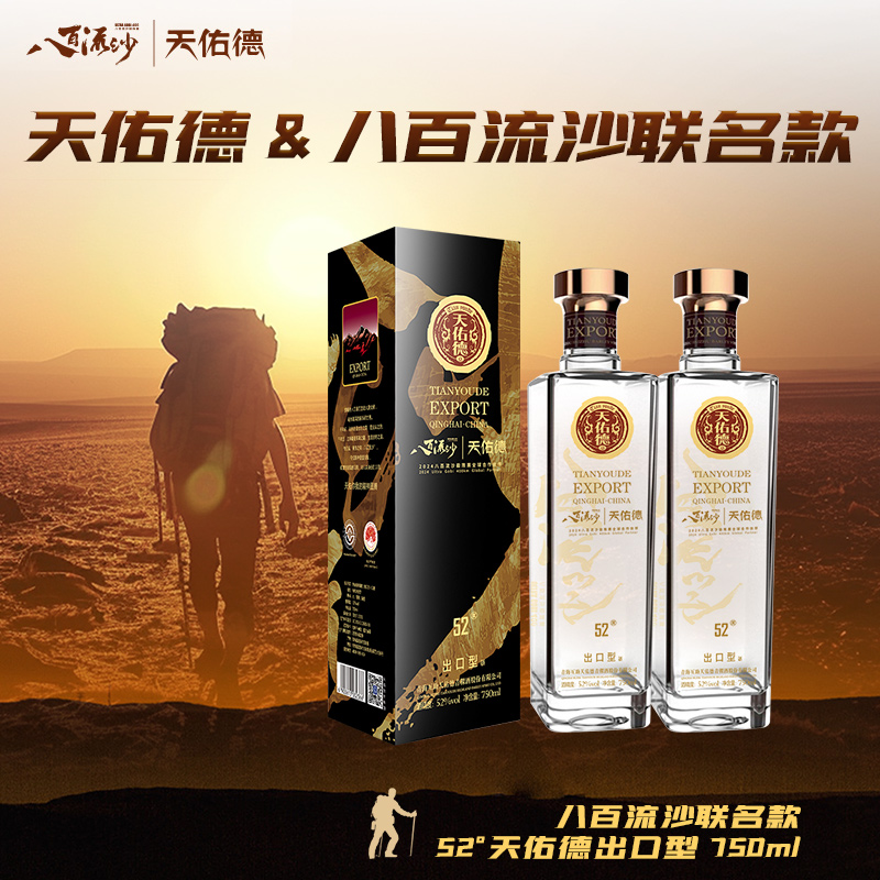 【八百流沙定制款】天佑德青稞酒有机出口型52度纯粮白酒2瓶装