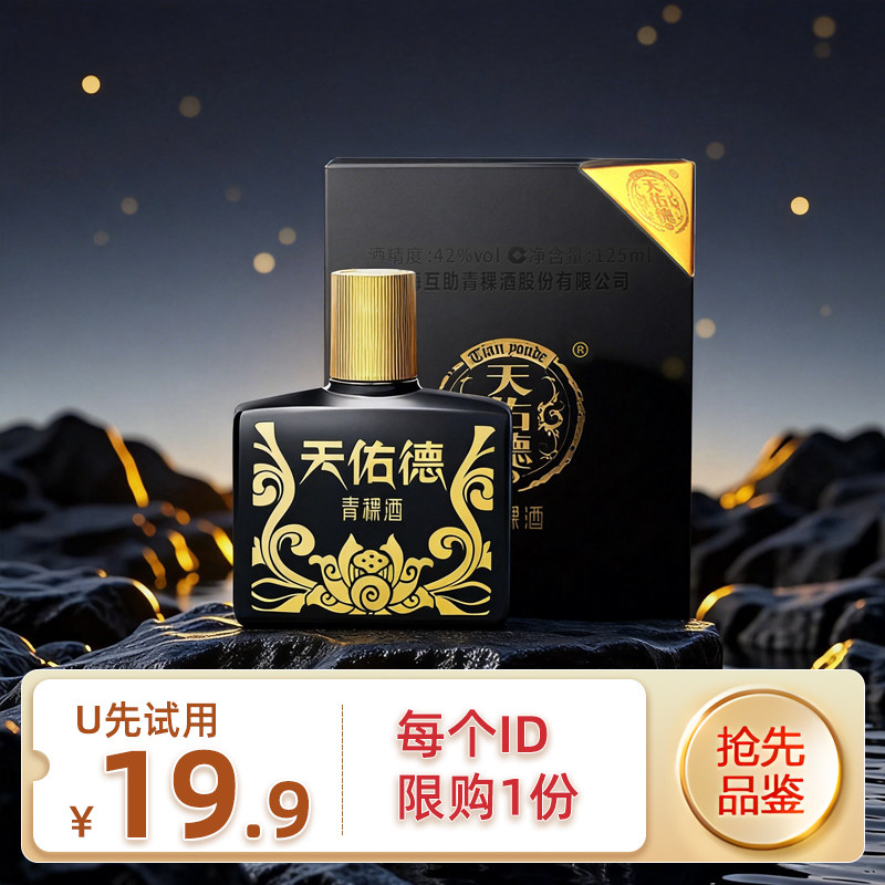 [天猫u先]天佑德42度小黑125ml 单瓶包邮试饮小白酒清香型
