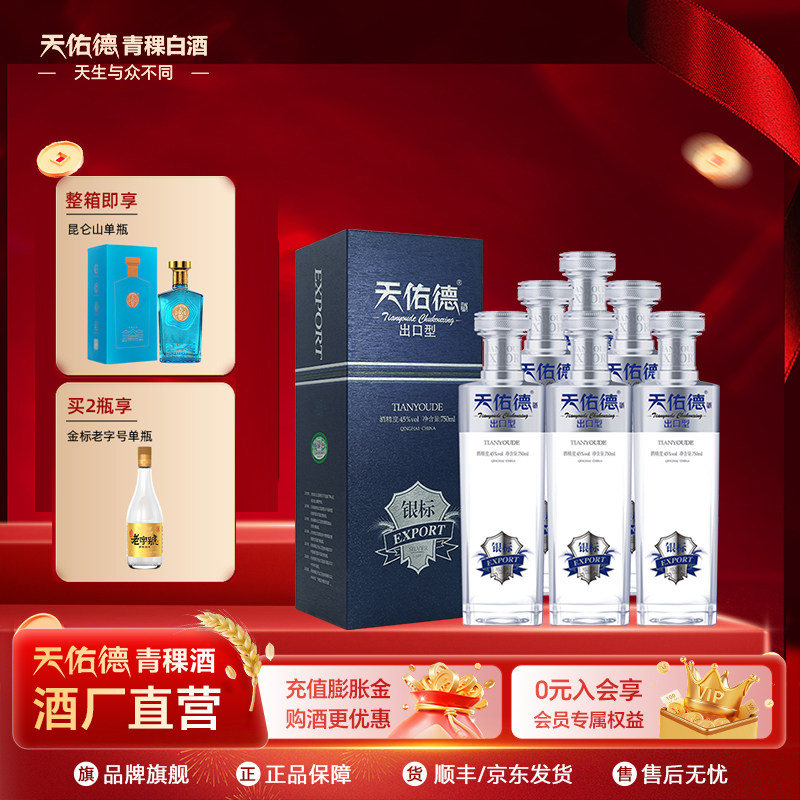 【星品升级】天佑德青稞酒 有机出口型银标45度 纯粮白酒聚会送礼