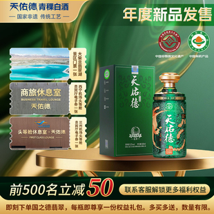 【有机白酒】天佑德青稞酒52度国之德翡翠版500ml 清香型白酒