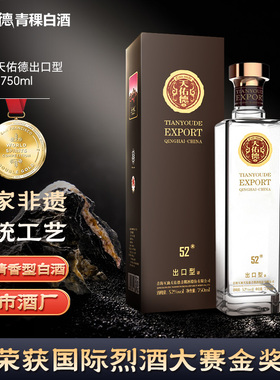 天佑德青稞酒 有机出口型52度纯粮白酒青藏特产 自饮聚会过节好礼