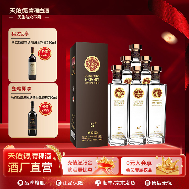 【线下同款】天佑德青稞酒52度出口型750ml有机纯粮白酒青海整箱