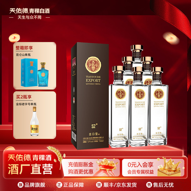 【线下同款】天佑德青稞酒52度出口型750ml有机纯粮白酒青海整箱