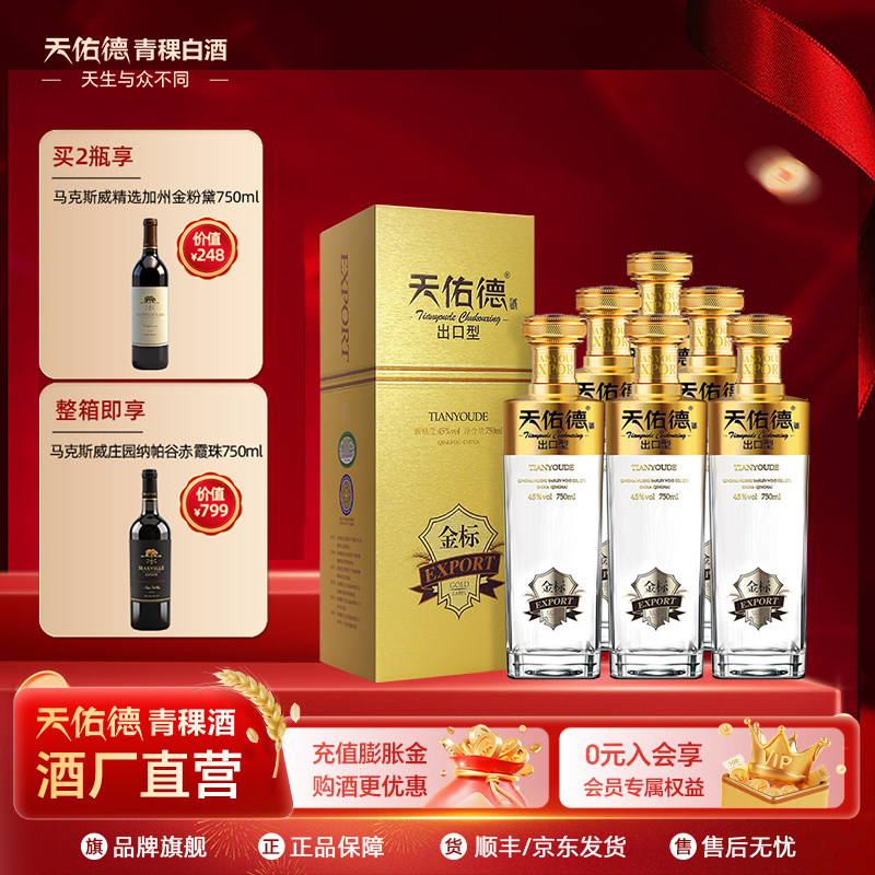 天佑德青稞酒 有机出口型金标45度750ml 纯粮白酒一斤半装 礼盒