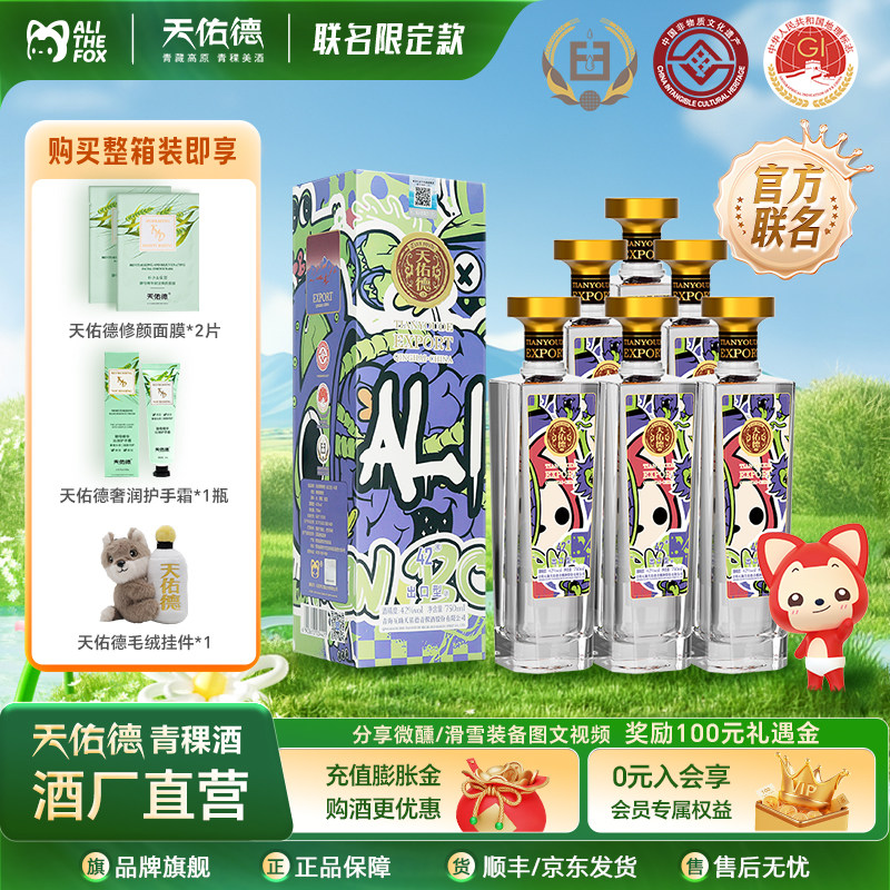 天佑德青稞酒 42度出口型750mL 阿狸联名款 清香型白酒青海