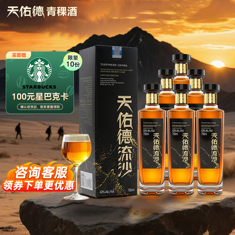 天佑德流沙雪莉青稞酒43度750ml整箱装青海酒厂送礼