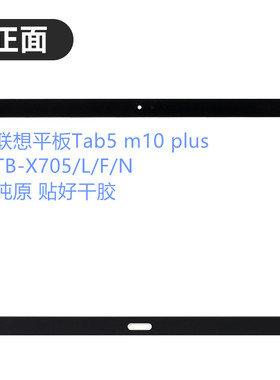 适用联想平板TB-X705M外屏触摸镜面 TB-X705F手写玻璃盖板