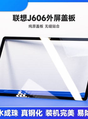 联想平板小新PAD 11寸TB-J606F N J607F通用J616盖板 外屏屏幕