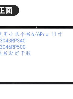 适用小米平板6/6Pro 11寸盖板 23043RP34C 23046RP50C触摸外屏
