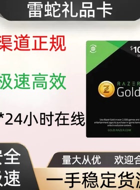 【代充】雷蛇充值卡 Razer Gold gift card USD PIN100美金礼品卡