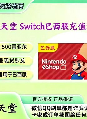 NS 任天堂 eshop 巴西服点卡 Switch 巴西区会员 50-500雷亚尔