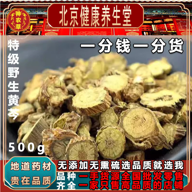 神农草养生堂中药材新货天然黄芩250克枯芩老黄芩无硫黄芩茶500克