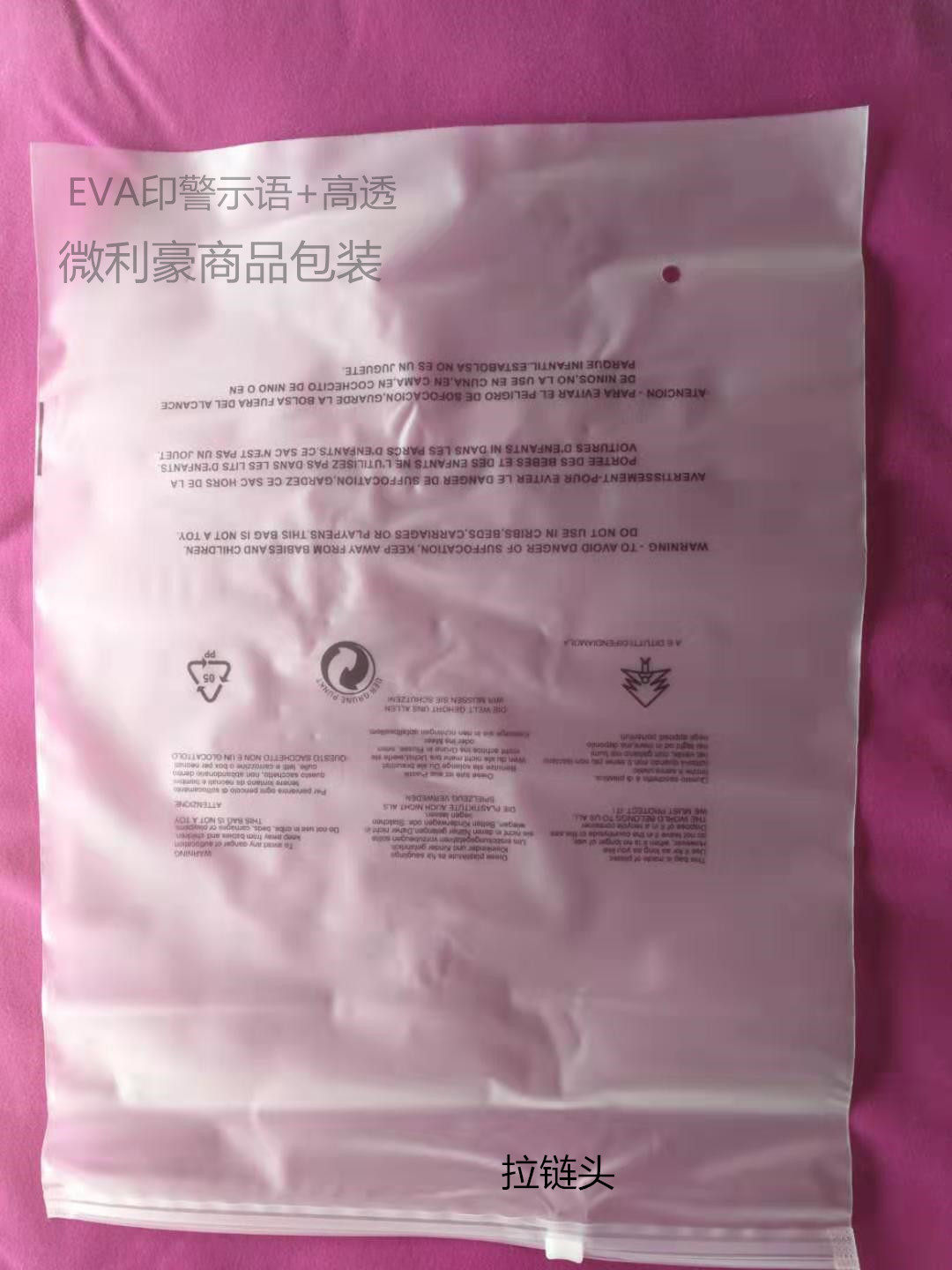 拉链袋 14丝27*36CM 50个高透面+EVA磨砂印刷警示语 包装袋塑料袋