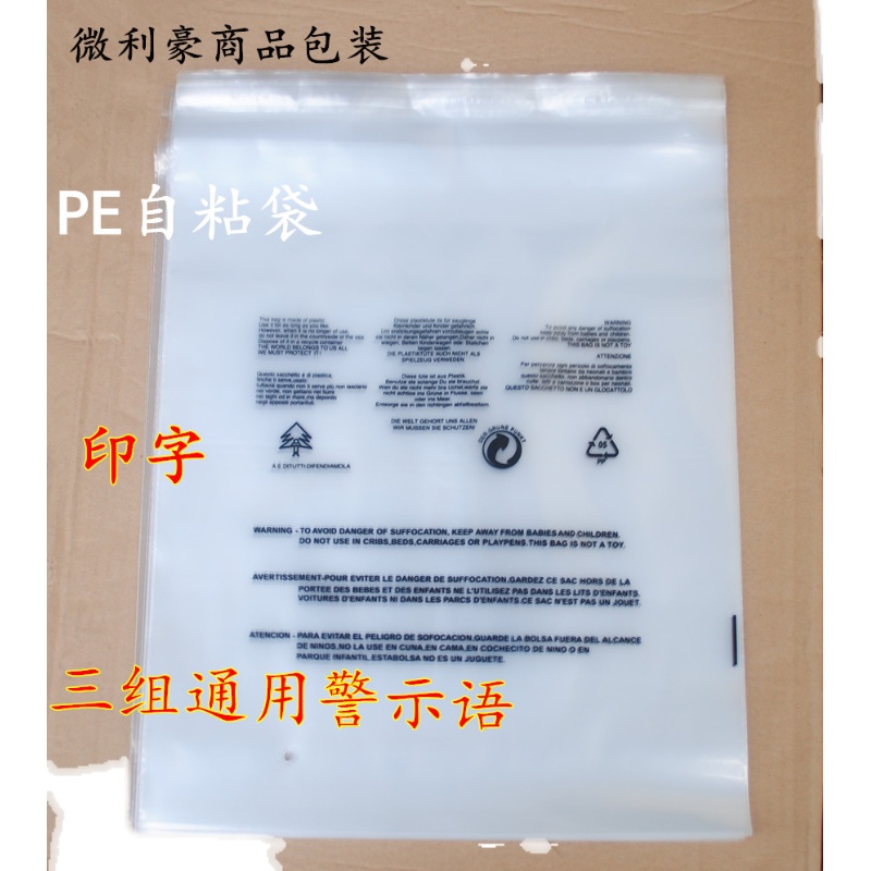 PE不干胶自粘袋 印有警告语 双面12丝 服装包装袋 塑料透明袋现货