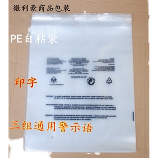 PE不干胶自粘袋 印有警告语 双面12丝 服装包装袋 塑料透明袋现货