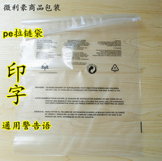 Пластиковый мешок одежды pe拉链包装袋印警告语18丝30*40cm 22.5元50个拉链袋 塑料服装袋