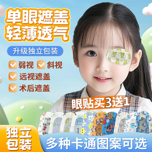 单眼全遮光眼贴轻薄透气防偷看