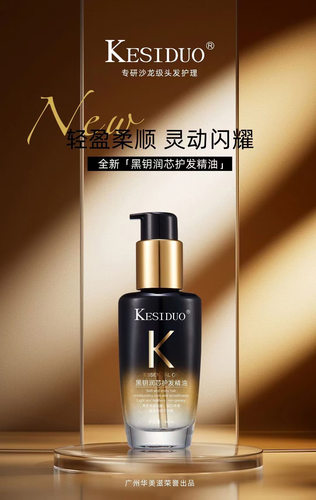 Kesiduo黑钻钥润芯护发香水精油修复发尾香氛柔顺改善干枯毛躁
