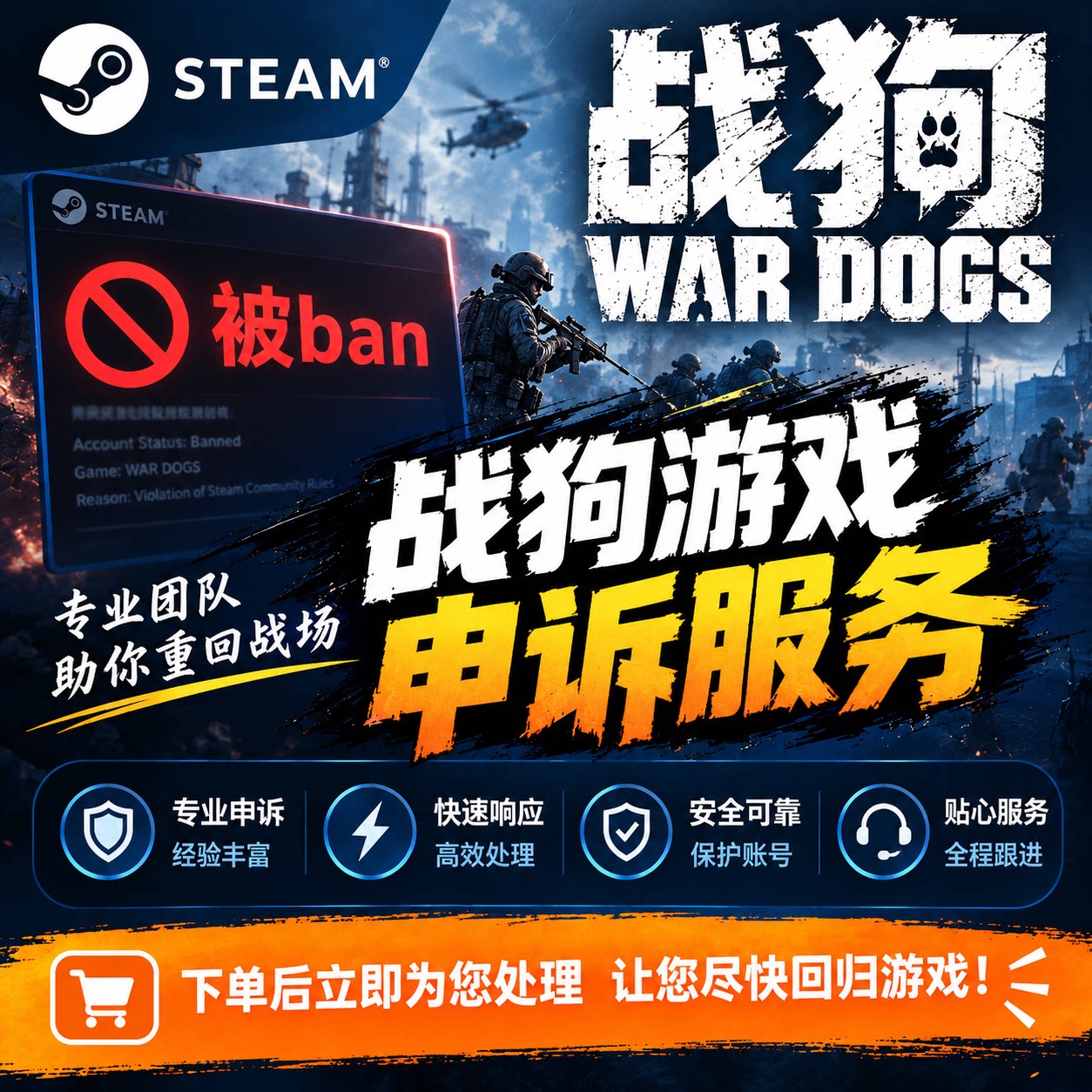 WARDOGS战狗游戏  steam游戏 申诉