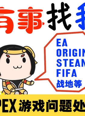 EA Origin橘子Apex 申诉红信换绑 steam战地FIFA 协议6