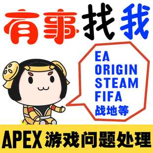 EA Origin橘子Apex 申诉红信换绑 steam战地FIFA 协议6