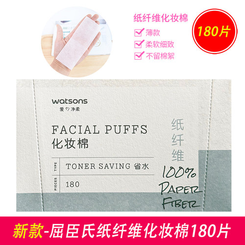 屈臣氏纸纤维化妆棉180片