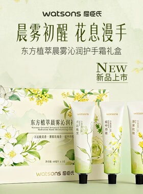 屈臣氏东方植萃沁润护手霜礼盒