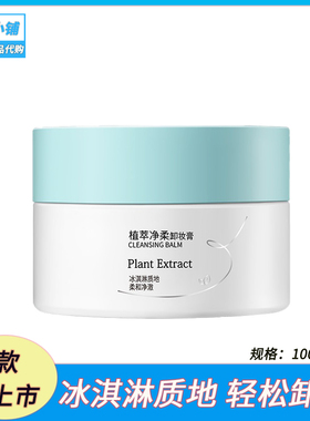 新品屈臣氏植萃清爽护肤净卸温和水润净柔卸妆膏100g净化清洁毛孔