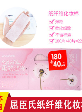 屈臣氏纸纤维化妆棉180片