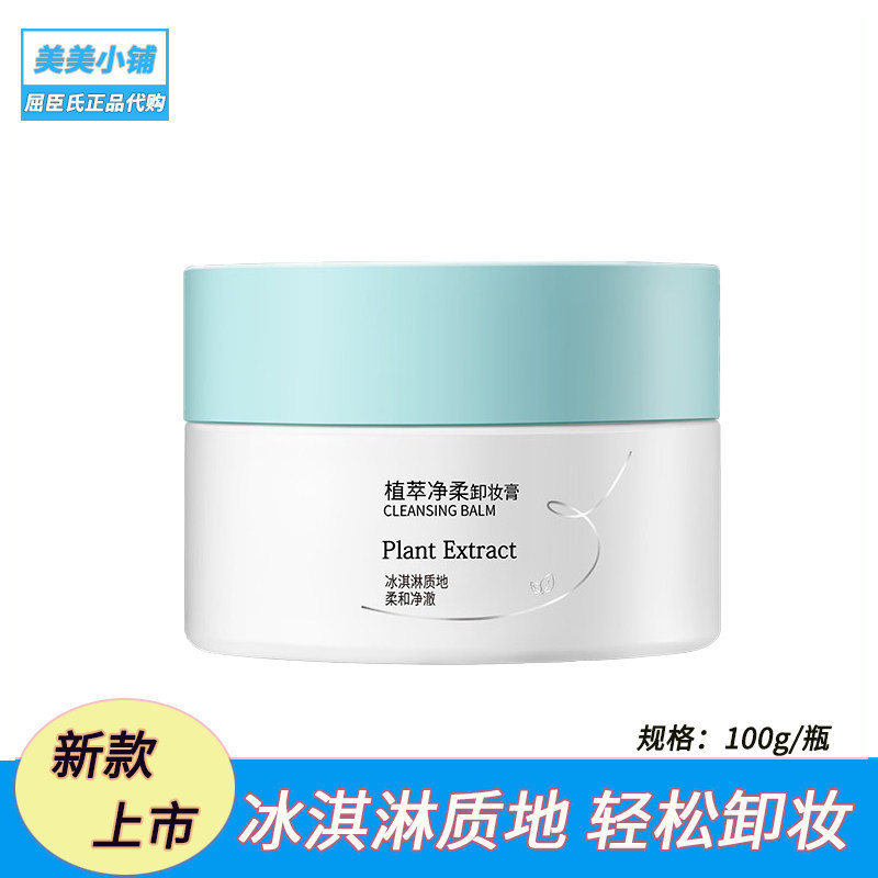 屈臣氏植萃净柔卸妆膏