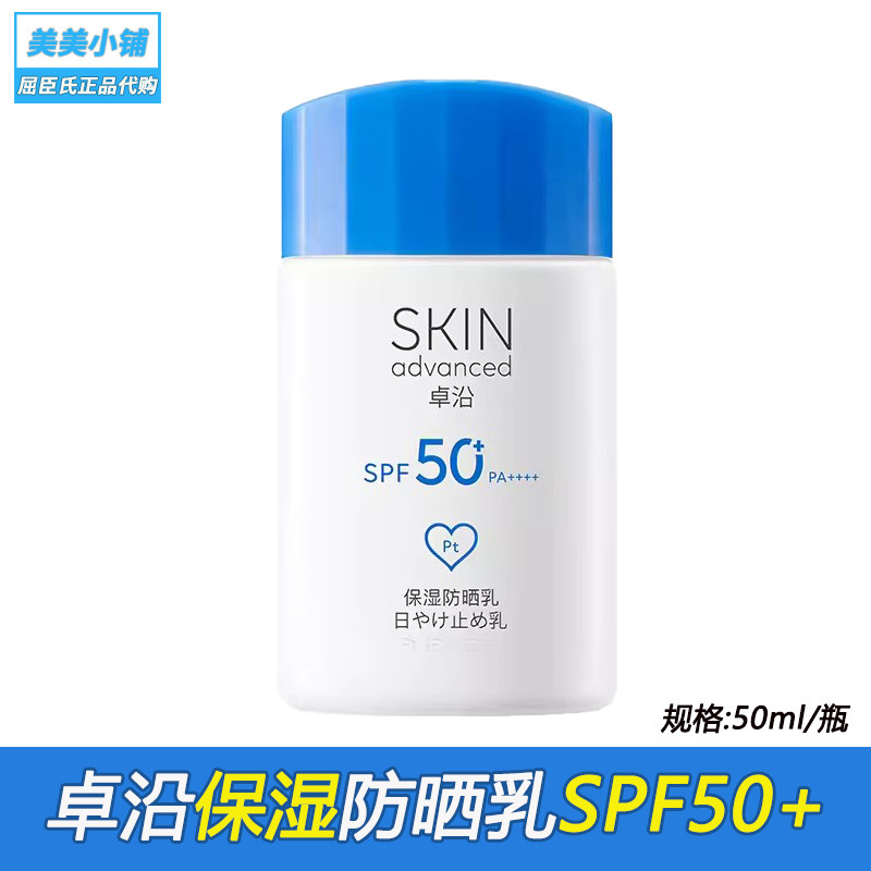 屈臣氏卓沿舒润倍护保湿清透防晒乳液SPF50+PA++++ 隔离紫外线