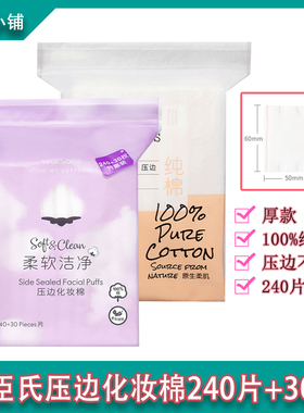 屈臣氏压边化妆棉240片+30片湿敷脸部卸妆洁面亲肤卸妆棉省水纯棉