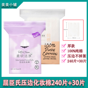 屈臣氏压边化妆棉240片 30片湿敷脸部卸妆洁面亲肤卸妆棉省水纯棉